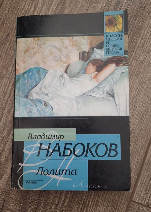 В. В. Набоков. Лоліта