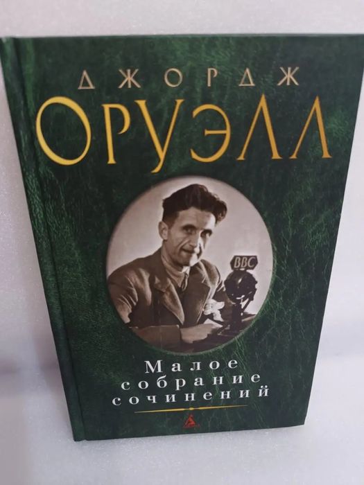 Комплект Оруэлл, Цвейг, Фицджеральд, Пастернак,Малое собрание сочинен