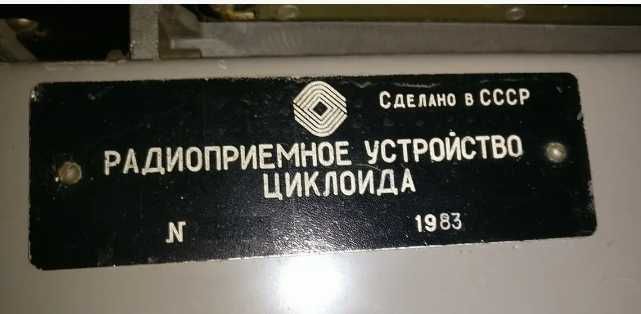 РПУ Радиоприемник ШТОРМ Циклоида радіоприймач Блок питания Б3-28