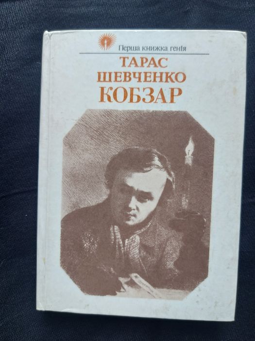 Тарас Шевченко. Кобзар. Перша книжка генія.