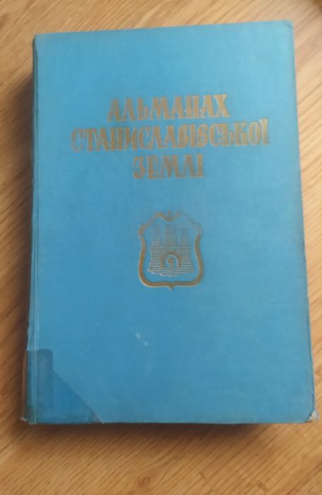 Діаспора. Альманах Станіславької землі