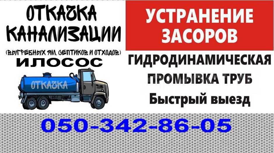 2026 Ассенизатор - Илосос Выкачка  Сливных ям туалетов  проЧистка труб