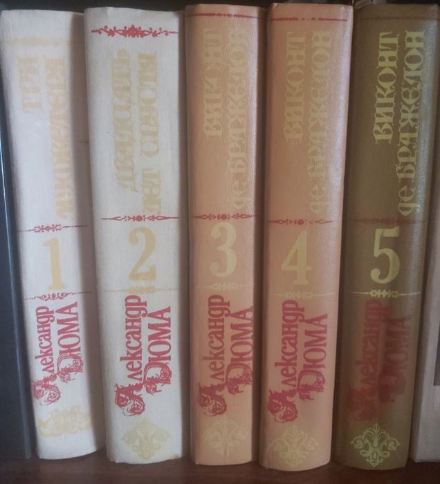 А. Дюма. Пять томов