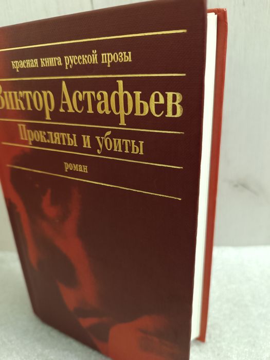 Виктор Астафьев Прокляты и убиты