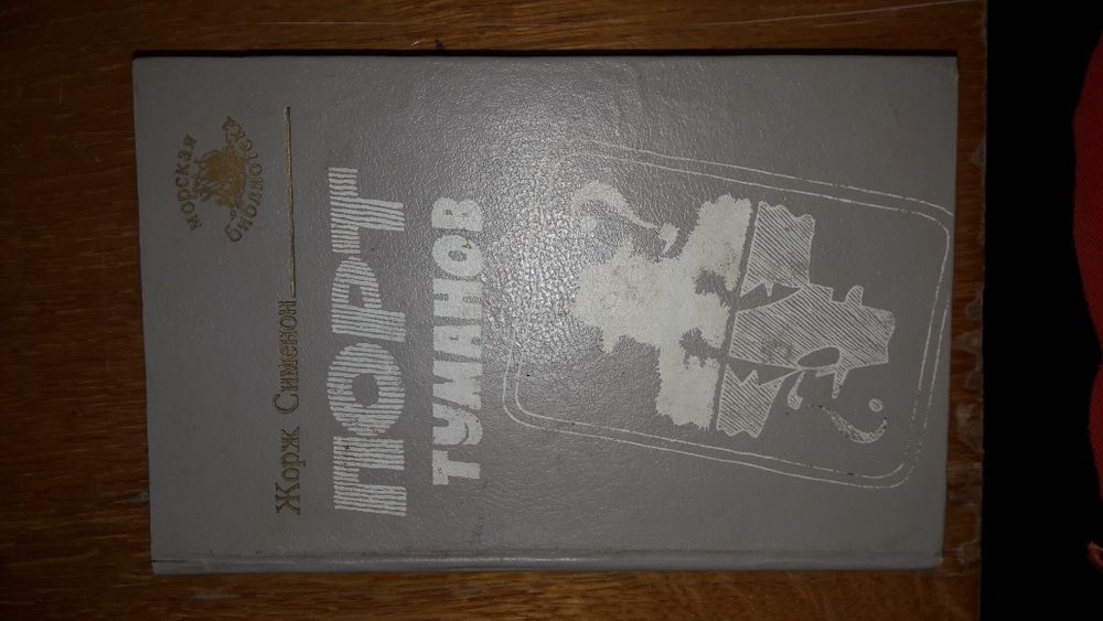 Ж. Сименон. Порт туманов