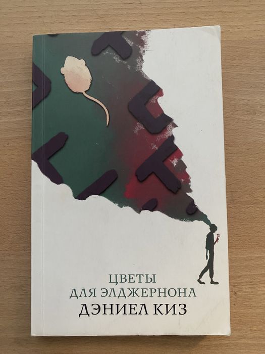 Д. Киз. Цветы для Элджернона