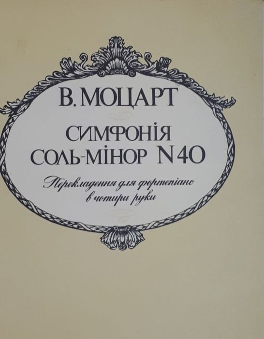 Моцарт
Для юных пианистов. 
Симфония Соль минор-40
Двадцать три пьесы