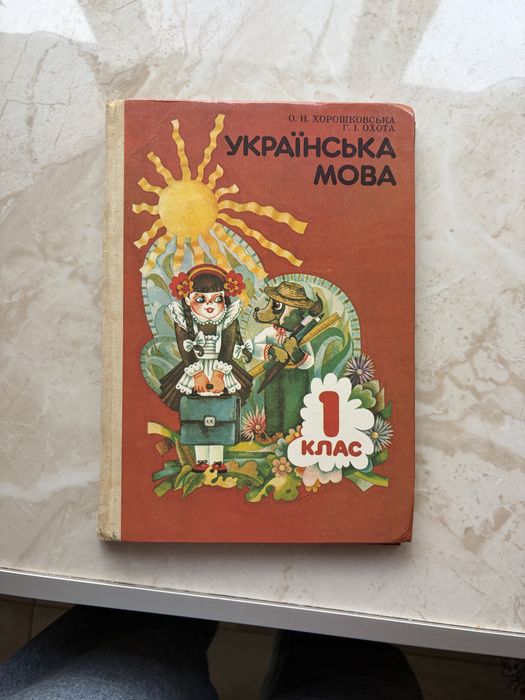Продам книжку радянський підручник «Українська мова» для 1 класу.