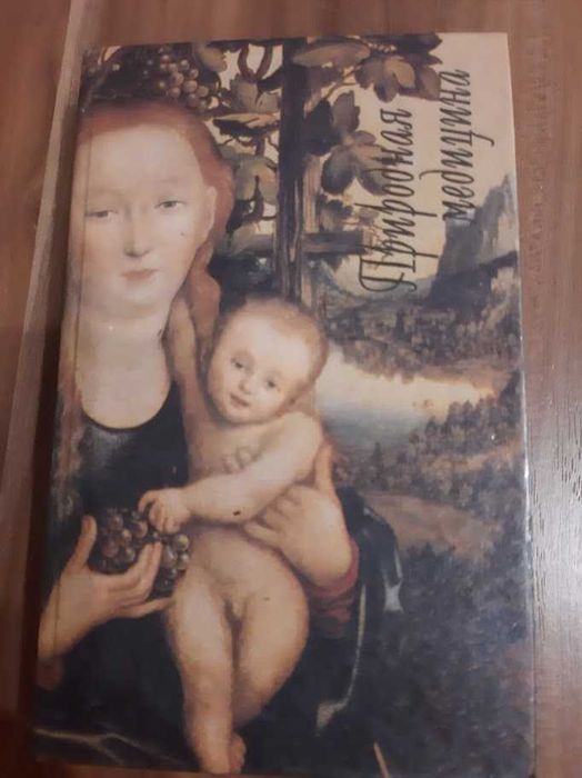 Рюкерт. Природная медицина и пр