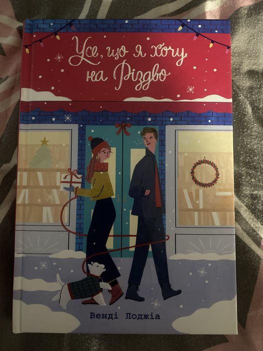 Усе, що я хочу на Різдво Венді Лоджіа