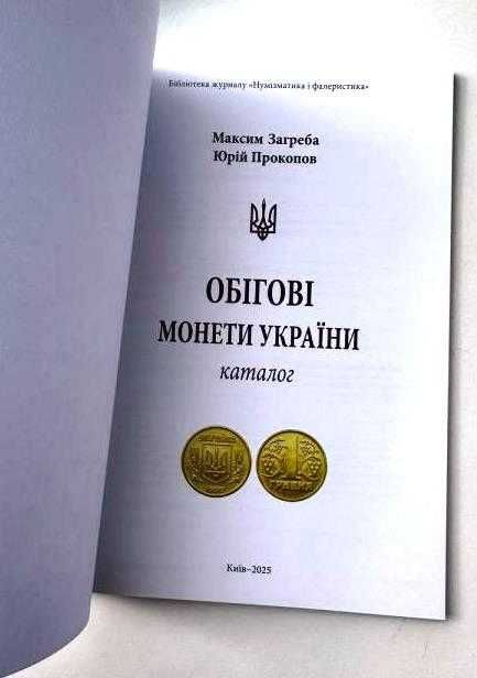 Каталог Обігові монети України 1992-2025 М. Загреба, 2025 Новинка