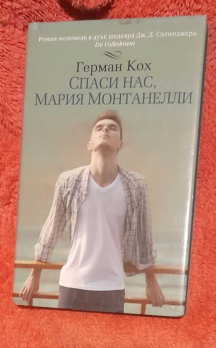 Г. Кох. Спаси нас, Мария Монталелли