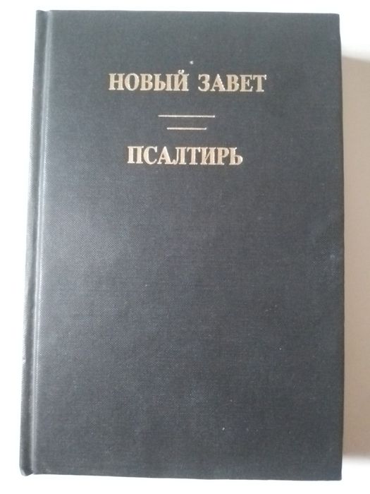 Новый Завет. Псалтырь