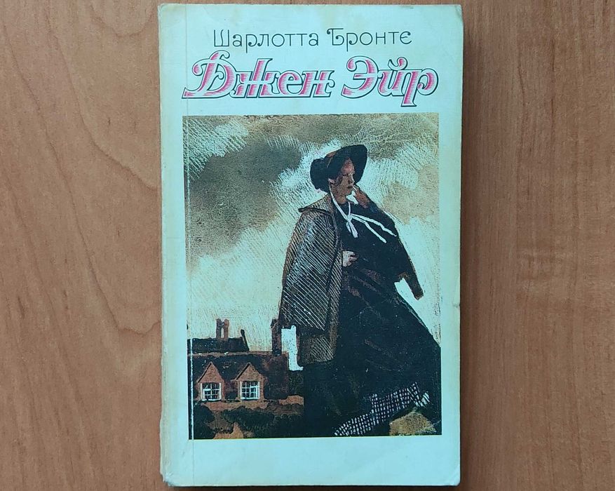 Шарлотта Бронте. Джен Эйр