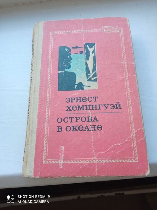 Э. Хемингуэй. Острова в океане