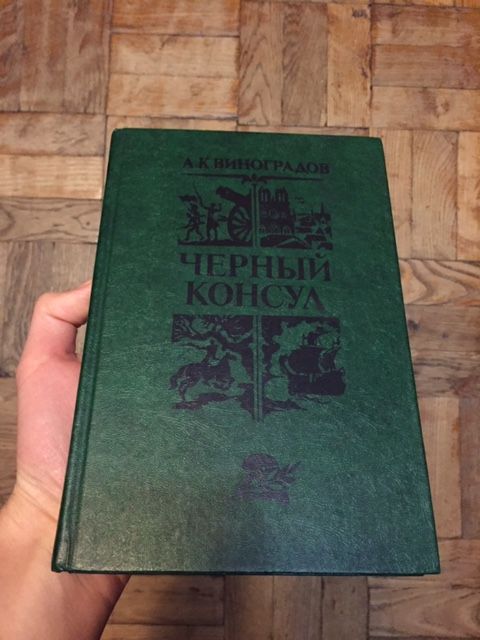 А.К. Виноградов. Черный консул