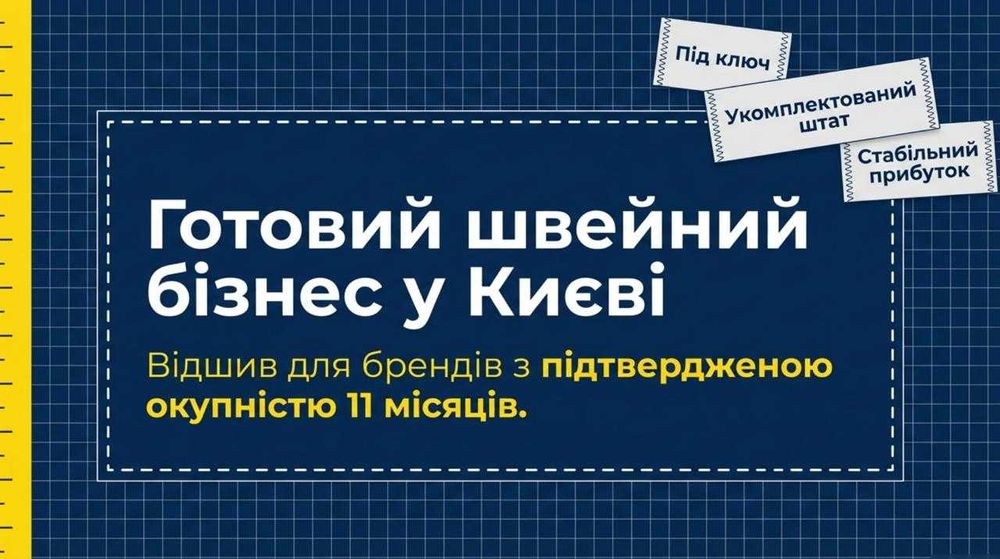 Продам Швейний цех. Чистий прибуток 83,119 грн/міс. Окупність: 11 міс
