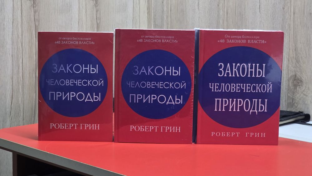 Законы человеческой природы - Роберт Грин (твердый переплет 922 стр)
З