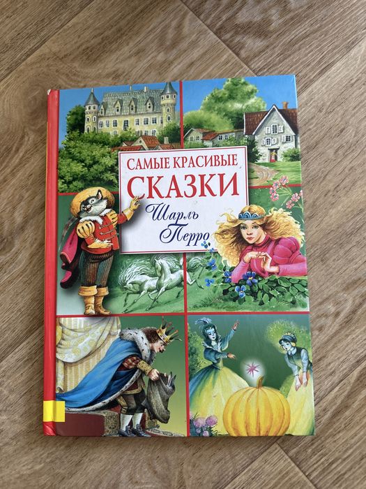Ш. Перро. Самые красивые сказки