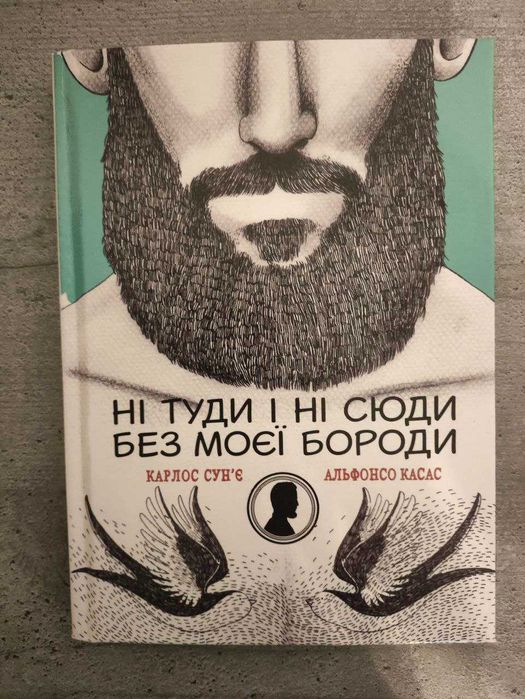 К. Сунье, А. Касас. Ни туда и ни сюда без моей бороды
