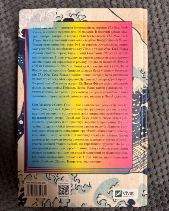 Книга «Завтра, завтра, завтра» Габріель Зевін