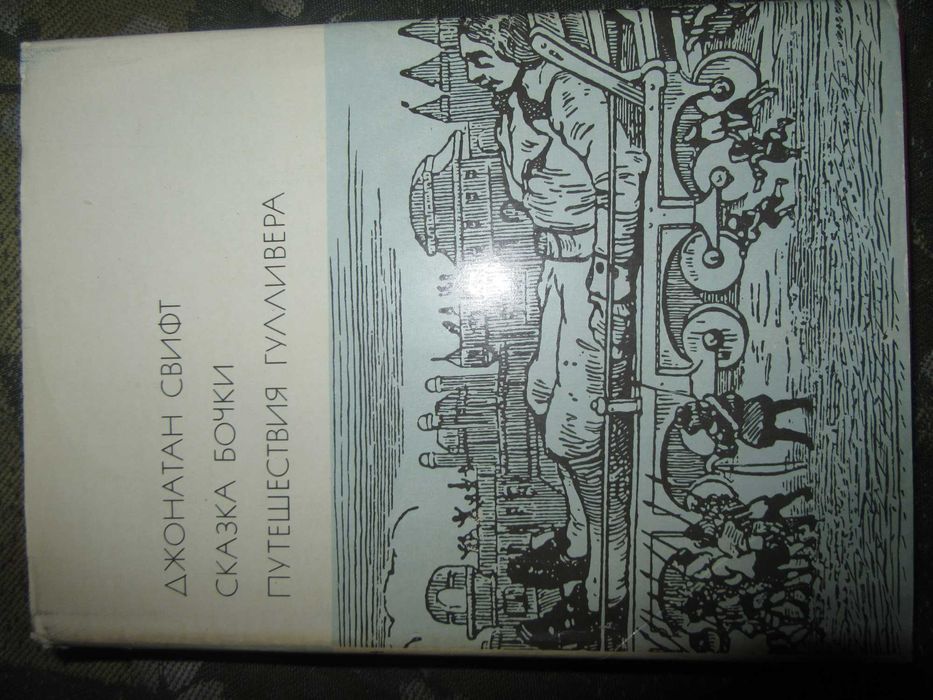 Джонатан Свифт Сказка бочки, Путешествия Гулливера. 1976 г.