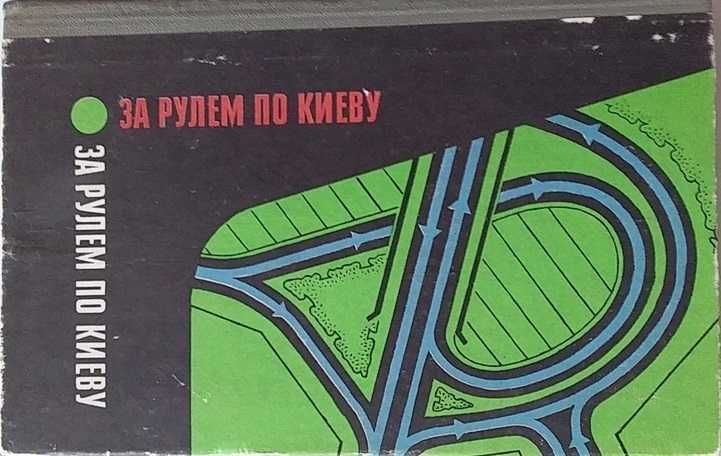 За рулем по Киеву 1974 Самоучитель