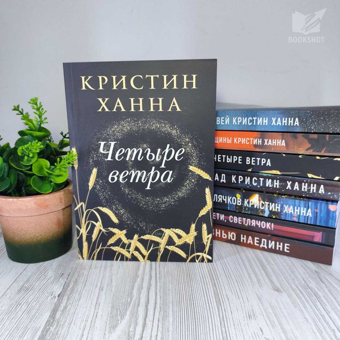 Зимний сад С жизнью наедине Улица Светлячков Четыре ветра Кристин Ханна на русском языке комплект 4 книги роман