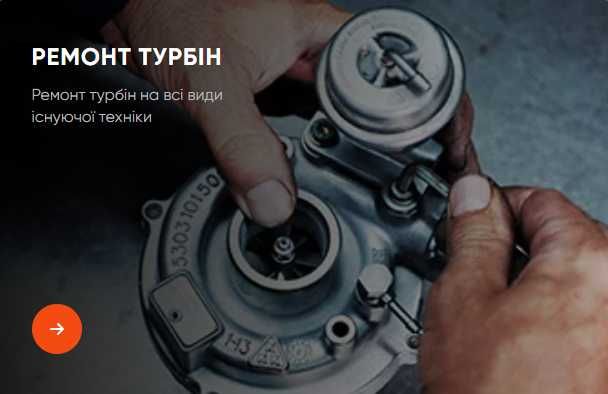 Продаж та ремонт турбін (турбокомпресорів), продаж картріджів