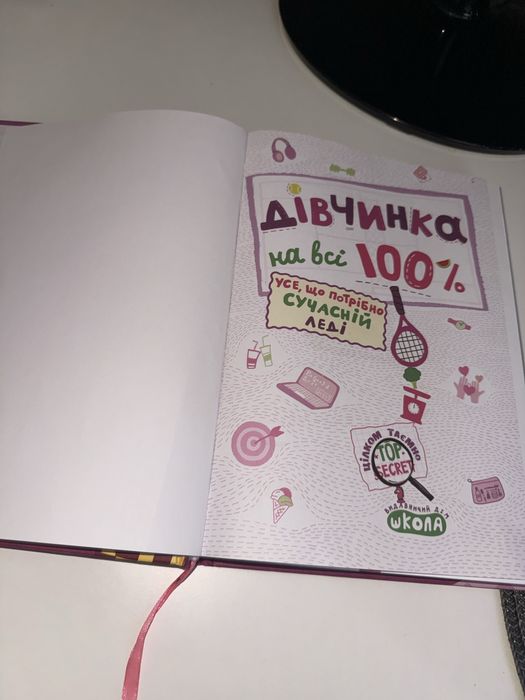 Книга «Дівчинка на всі 100 %»
