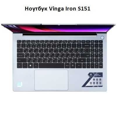 Ноутбук Vinga Iron S151, 15.6", 16/512 ГБ, Гарантия (S151-133416512S)