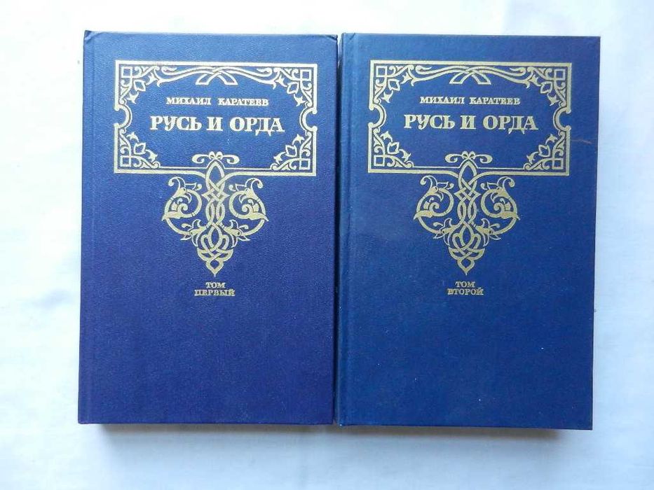 Михаил Каратеев "Русь и Орда"