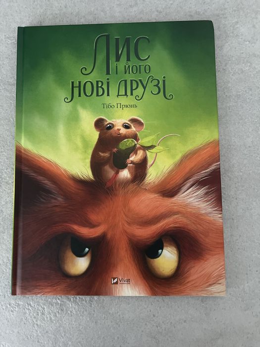 Лис і його нові друзі