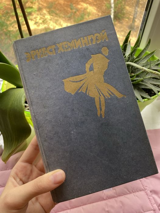 Э. Хемингуэй. Выбранные произведения