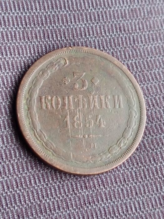 3 Копейки 1854 ЕМ нечастие