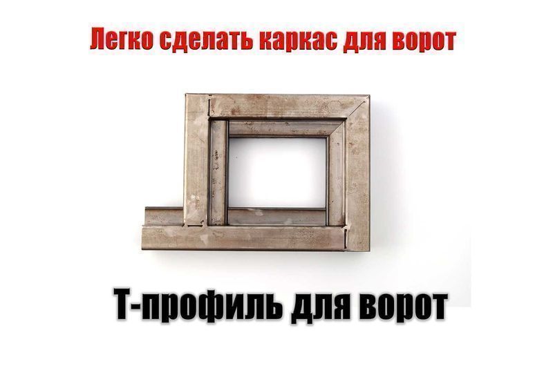 Т-профіль для виготовлення воріт