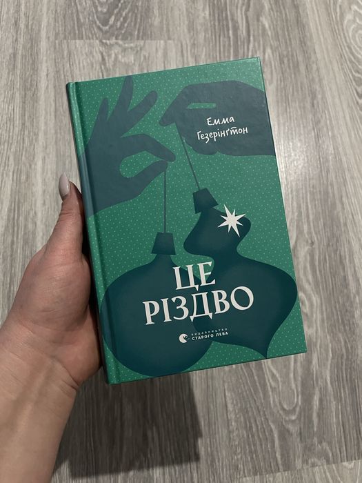 Емма Сезерінгтон Це Різдво