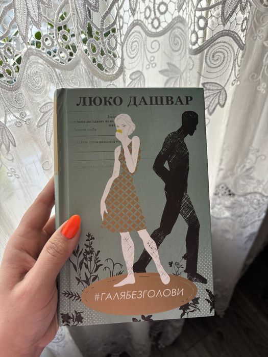 Л. Дашвар. #Галябезголови