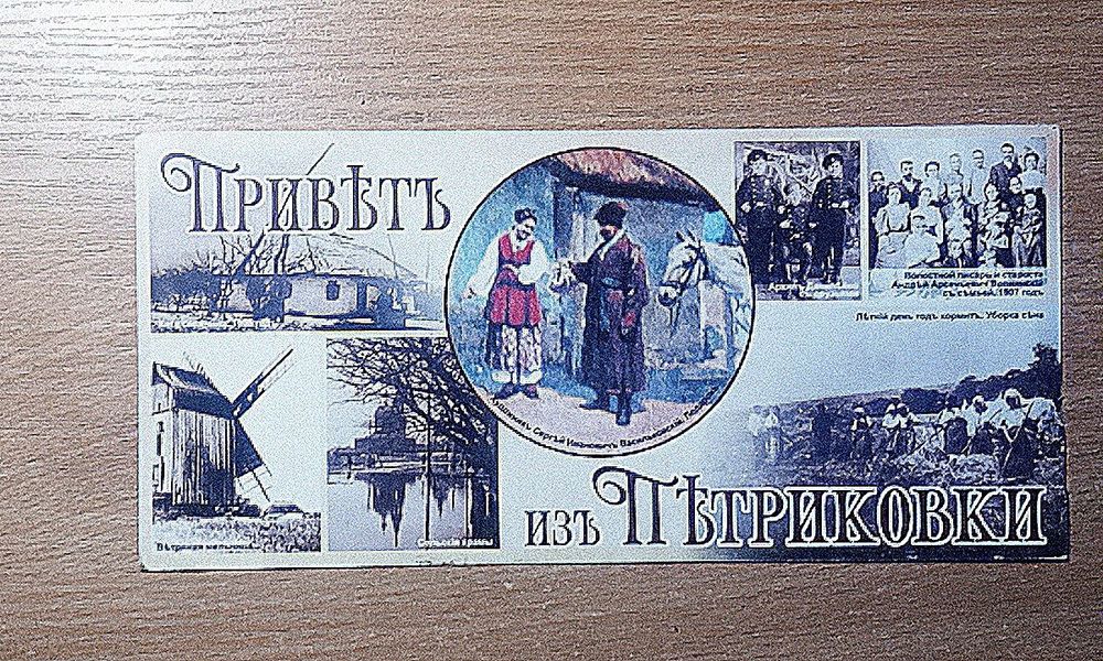 Почтовая открытка " Привѣт из Пѣтриковки"