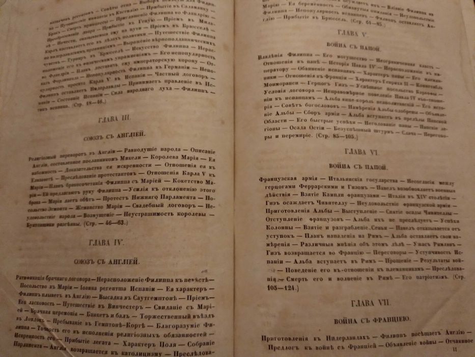 Книга 1868 р. "Исторія царствованія Филиппа втораго короля испанскаго"