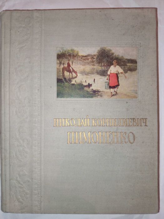 Книга 1955 р. Я. П. ЗАТЕНАЦКИЙ. ПИМОНЕНКО Жизнь и творчество 1862-1912
