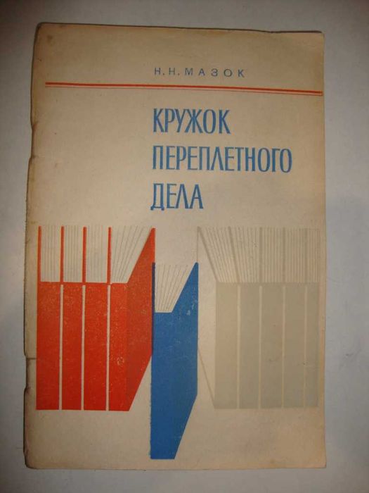 Н.Н. Мазок. Кружок переплётного дела