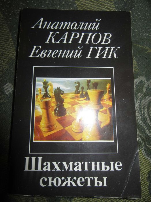 Анатолий Карпов. Евгений Гик. Шахматные сюжеты."Знание" 1991 г.