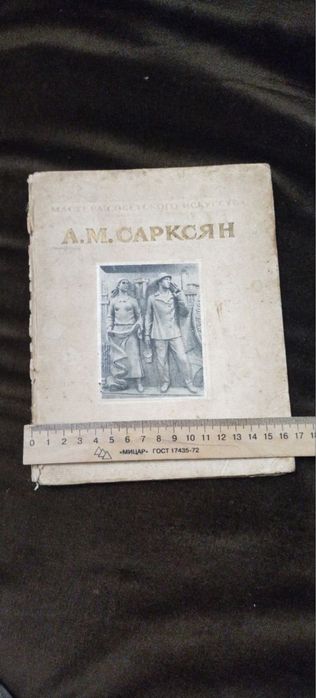 Книга А. М. Сарксян 1952 рік