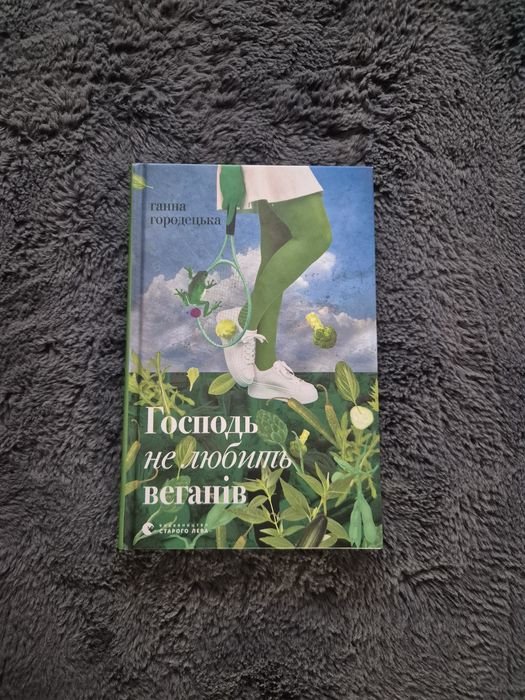 Г. Городецкая. Книга Господь не любит веганов