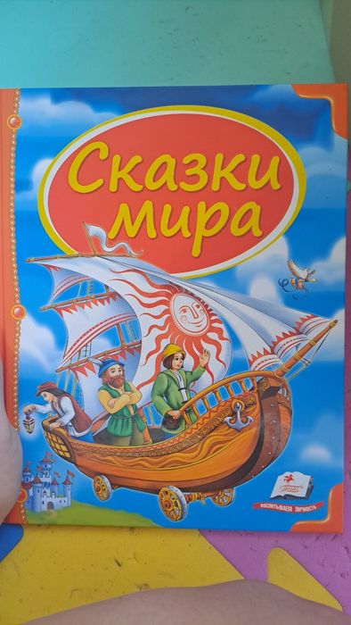 Сказки мира. Серия