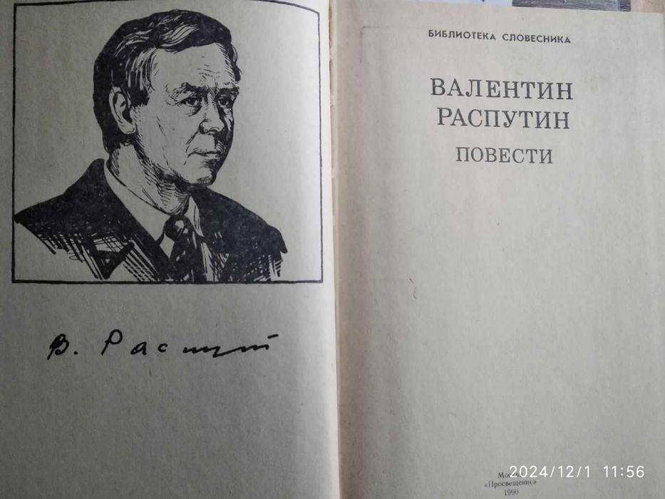 Валентин Распутин Прощание с Матёрой