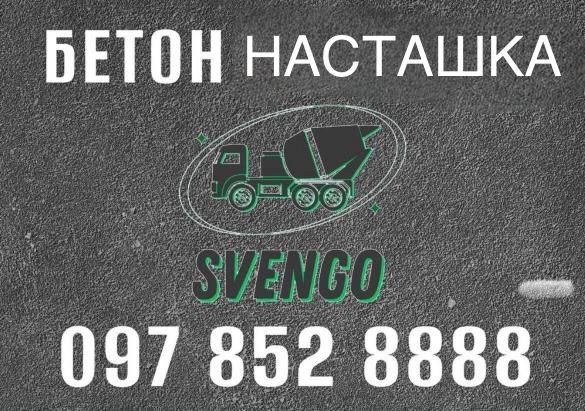 БЕТОН в Насташку , міксером