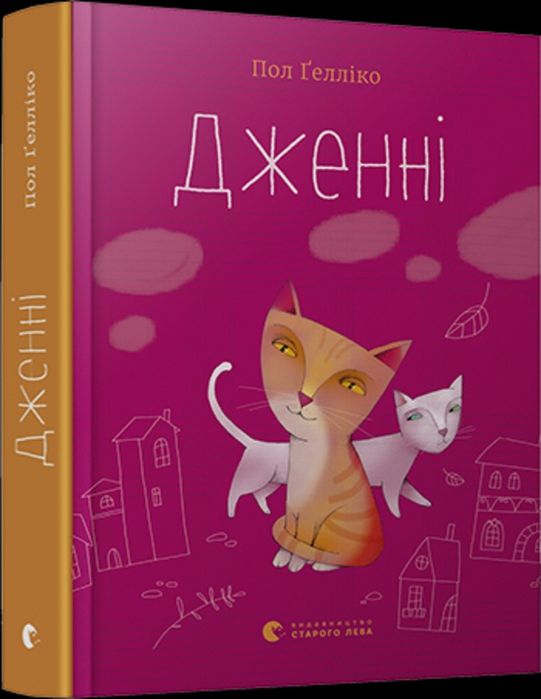 П. Геллико. Книга Дженни
