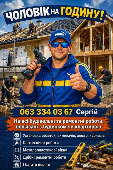 Чоловік на годину Муж на час Дрібний ремонт Чернігів Мелкий ремонт не дорого